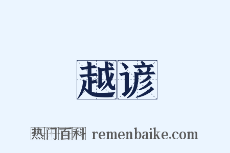 越谚是什么意思的图片